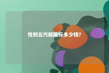 悦刻五代新国标多少钱
？ 